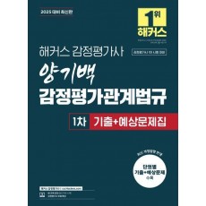 2025 해커스 감정평가사 양기백 감정평가관계법규 1차 기출+예상문제집