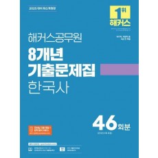 2025 해커스공무원 8개년 기출문제집 한국사