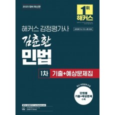 2025 해커스 감정평가사 김춘환 민법 1차 기출+예상문제집