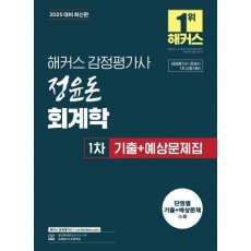 2025 해커스 감정평가사 정윤돈 회계학 1차 기출+예상문제집