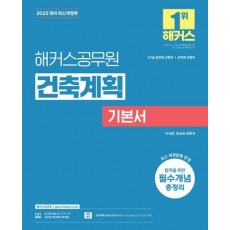2025 해커스공무원 건축계획 기본서
