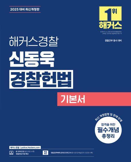 2025 해커스경찰 신동욱 경찰헌법 기본서