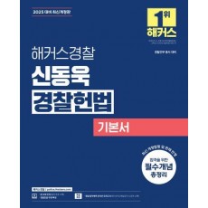 2025 해커스경찰 신동욱 경찰헌법 기본서