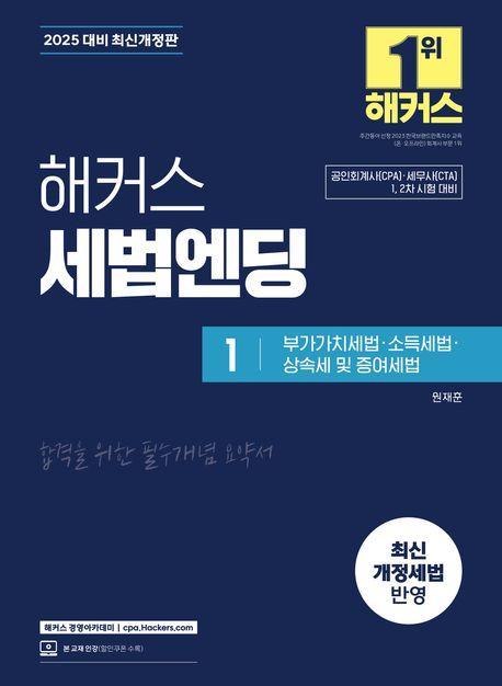 2025 해커스 세법엔딩 1: 부가가치세법·소득세법·상속세 및 증여세법