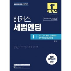 2025 해커스 세법엔딩 1: 부가가치세법·소득세법·상속세 및 증여세법