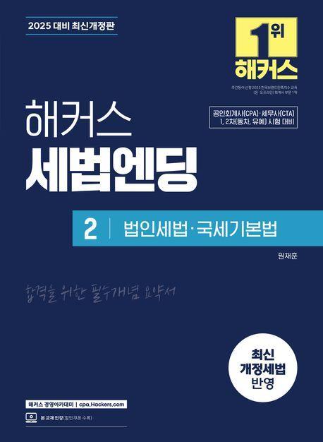2025 해커스 세법엔딩 2: 법인세법·국세기본법