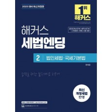 2025 해커스 세법엔딩 2: 법인세법·국세기본법