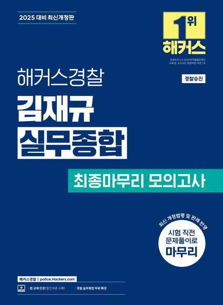2025 해커스경찰 김재규 실무종합 최종마무리 모의고사