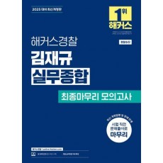2025 해커스경찰 김재규 실무종합 최종마무리 모의고사