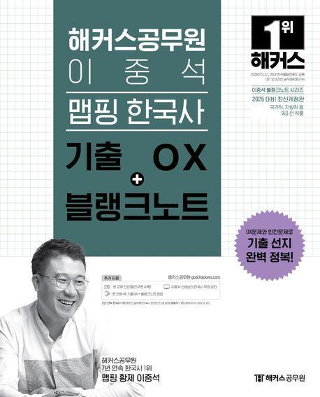 2025 해커스공무원 이중석 맵핑 한국사 기출 OX+블랭크노트