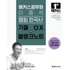 2025 해커스공무원 이중석 맵핑 한국사 기출 OX+블랭크노트