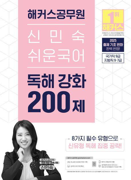 2025 해커스공무원 신민숙 쉬운국어 독해 강화 200제
