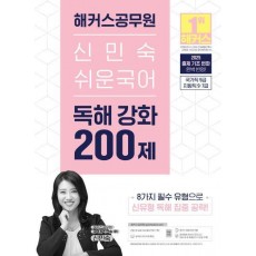 2025 해커스공무원 신민숙 쉬운국어 독해 강화 200제