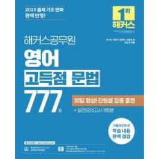2025 해커스공무원 영어 고득점 문법 777제