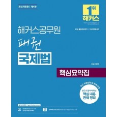 해커스공무원 패권 국제법 핵심요약집