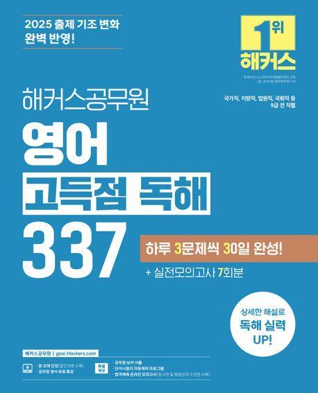 2025 해커스공무원 영어 고득점 독해 337