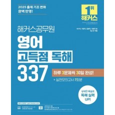 2025 해커스공무원 영어 고득점 독해 337
