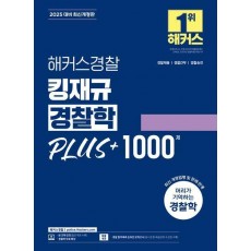 2025 해커스경찰 킹재규 경찰학 PLUS+ 1000제