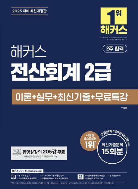 2025 해커스 전산회계 2급 이론+실무+최신기출+무료특강