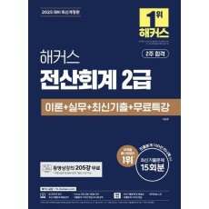 2025 해커스 전산회계 2급 이론+실무+최신기출+무료특강