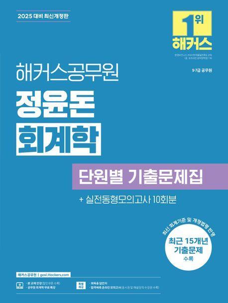 2025 해커스공무원 정윤돈 회계학 단원별 기출문제집