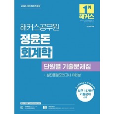 2025 해커스공무원 정윤돈 회계학 단원별 기출문제집