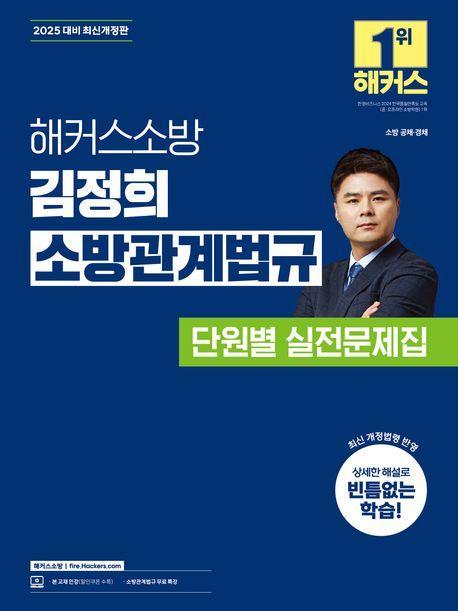 2025 해커스소방 김정희 소방관계법규 단원별 실전문제집