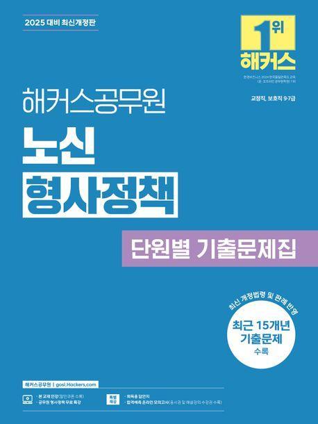 2025 해커스공무원 노신 형사정책 단원별 기출문제집
