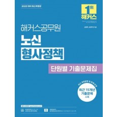 2025 해커스공무원 노신 형사정책 단원별 기출문제집