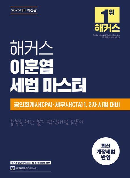 2025 해커스 이훈엽 세법 마스터