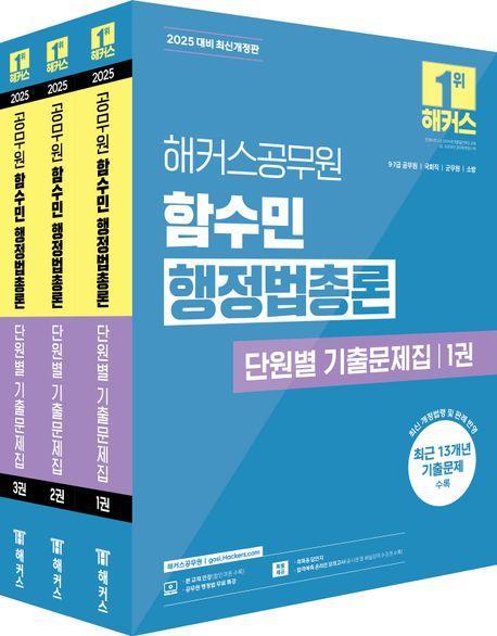 2025 해커스공무원 함수민 행정법총론 단원별 기출문제집