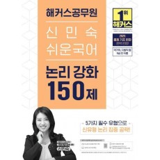 2025 해커스공무원 신민숙 쉬운국어 논리 강화 150제