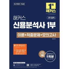 해커스 신용분석사 1부 이론+적중문제+모의고사