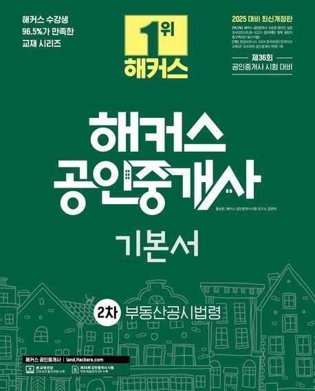 2025 해커스 공인중개사 2차 기본서 부동산공시법령
