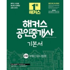 2025 해커스 공인중개사 2차 기본서 부동산공시법령