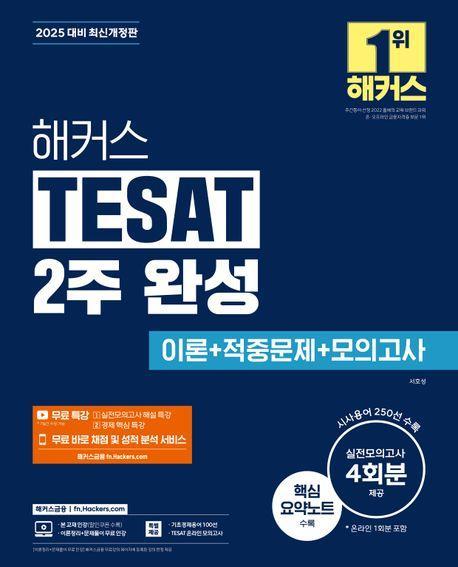 해커스 TESAT(테셋) 2주 완성 이론+적중문제+모의고사