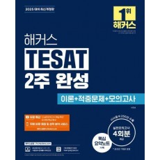 해커스 TESAT(테셋) 2주 완성 이론+적중문제+모의고사