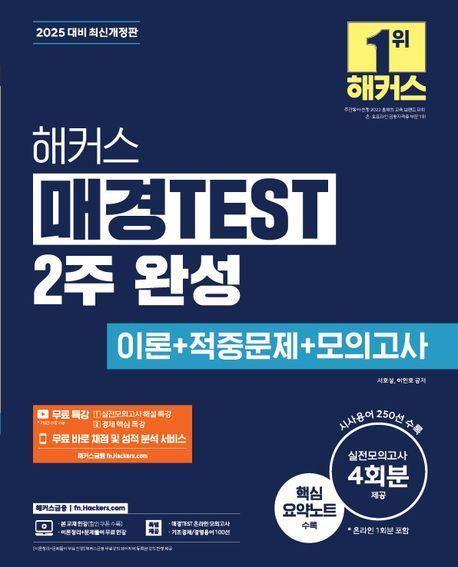 2025 해커스 매경TEST 2주 완성 이론+적중문제+모의고사