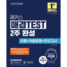 2025 해커스 매경TEST 2주 완성 이론+적중문제+모의고사