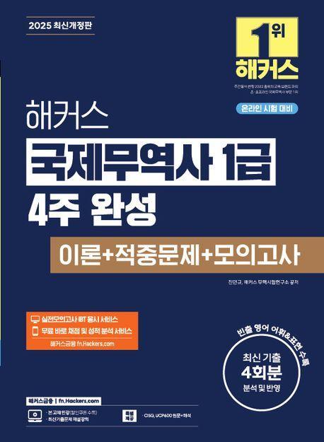 2025 해커스 국제무역사 1급 4주 완성 이론+적중문제+모의고사(온라인 시험 대비)