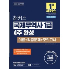 2025 해커스 국제무역사 1급 4주 완성 이론+적중문제+모의고사(온라인 시험 대비)