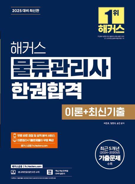 2025 해커스 물류관리사 한권합격 이론+최신기출