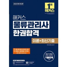 2025 해커스 물류관리사 한권합격 이론+최신기출