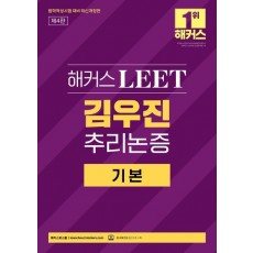 해커스 LEET(리트) 김우진 추리논증 기본