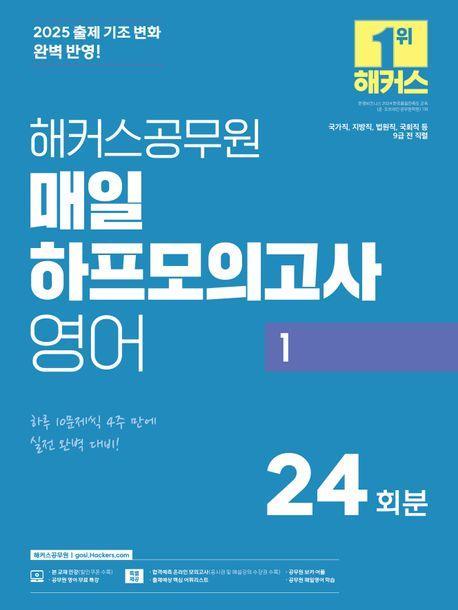 2025 해커스공무원 매일 하프모의고사 영어 1