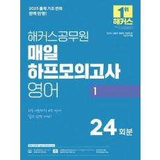 2025 해커스공무원 매일 하프모의고사 영어 1