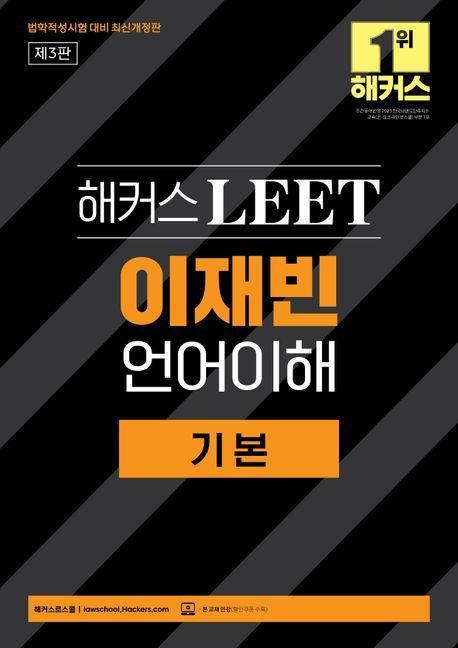 2026 해커스 LEET(리트) 이재빈 언어이해 기본