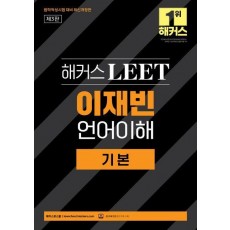 2026 해커스 LEET(리트) 이재빈 언어이해 기본