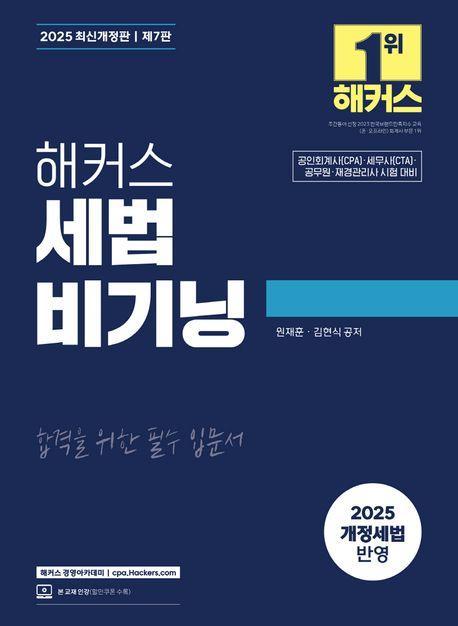 2025 해커스 세법 비기닝