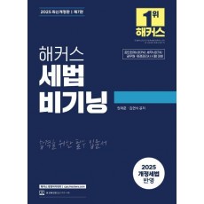 2025 해커스 세법 비기닝